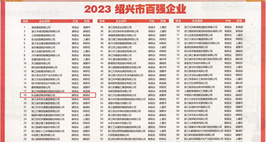 狂插馒头嫩穴权威发布丨2023绍兴市百强企业公布，长业建设集团位列第18位